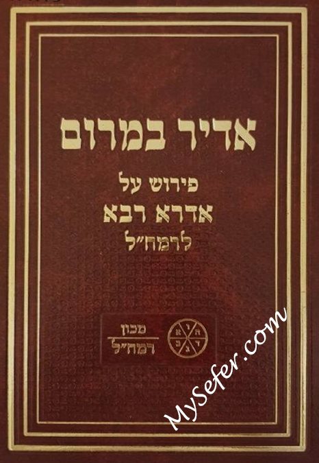 Adir BaMarom - Rabbi Moshe Chaim Luttzatto ( Machon Ramchal )