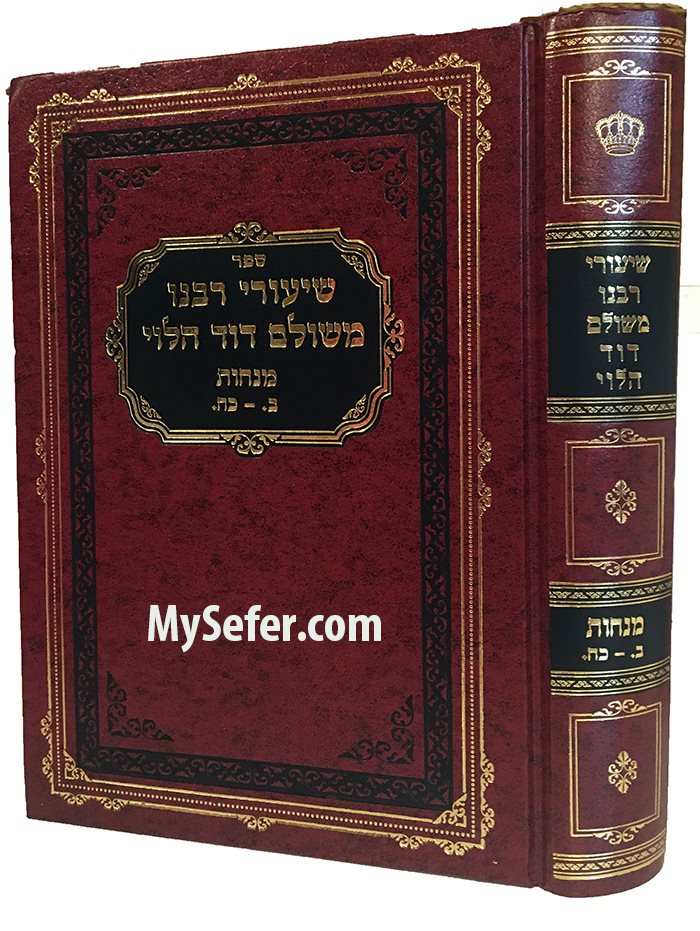 Shiurei Rabeinu Meshulam Dovid Halevi al Masechet Menachot ( Vol. 1 )