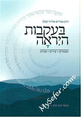 Be'Ikvot HaYirah - Rabbi Avraham Eliyahu Kaplan