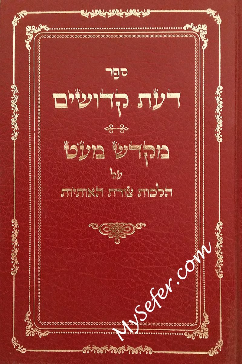 Daat Kedoshim - Stam