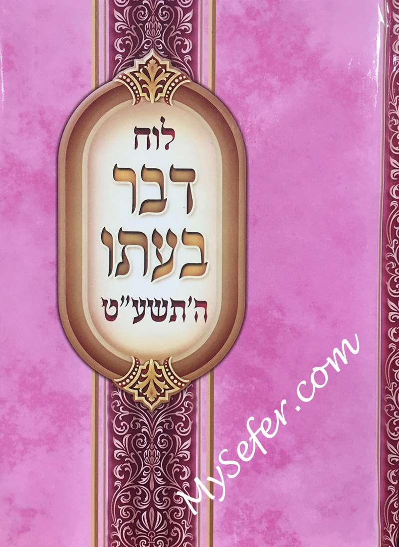 Luach Davar B'Ito : 5779