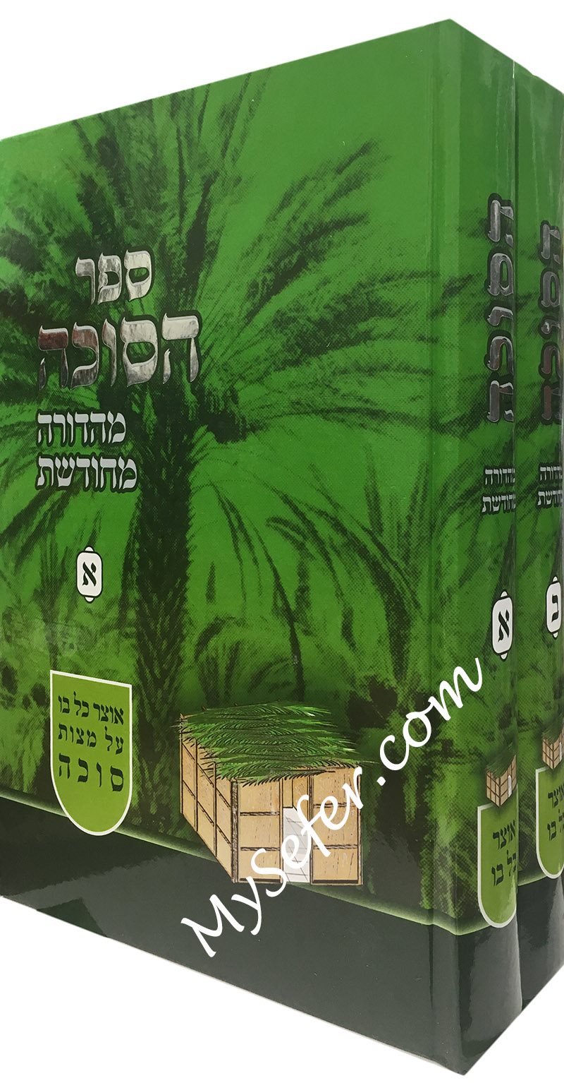 Otzar Kol Bo: Mitzvat HaSukkah HaShalem