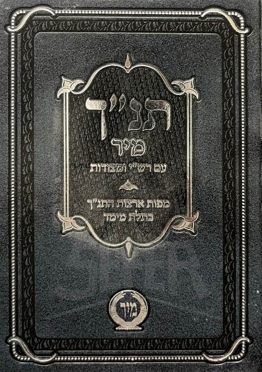 Torah with Mikraot Gedolot (Mir Edition - small size)