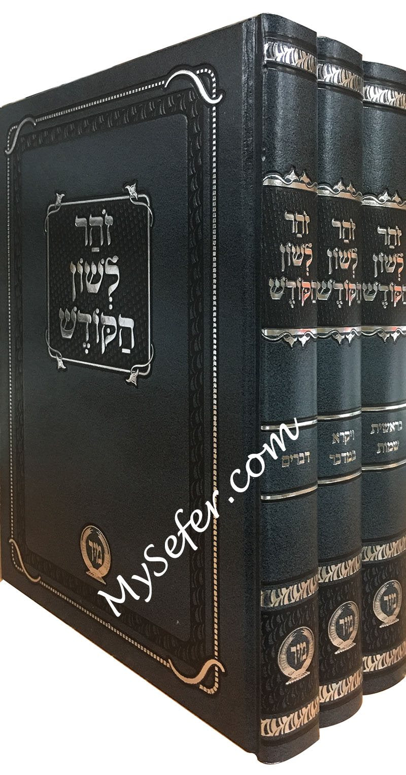 Zohar Lashon Hakodesh 3 vol.
