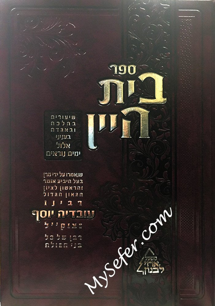 Beit Hayain - Rav Ovadia Yossef (Yamim Noraim)