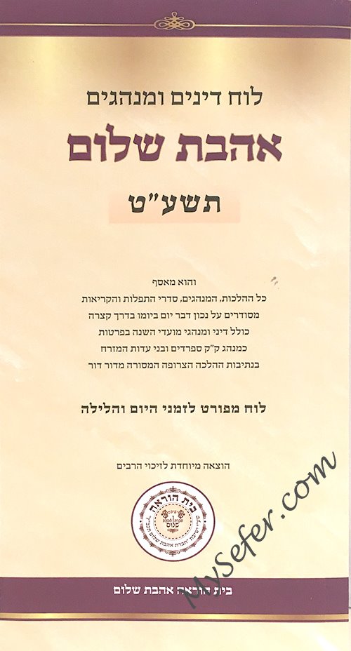 Luach Dinim v'Minhagim - Ahavat Shalom : Year 5779 [HEBREW]