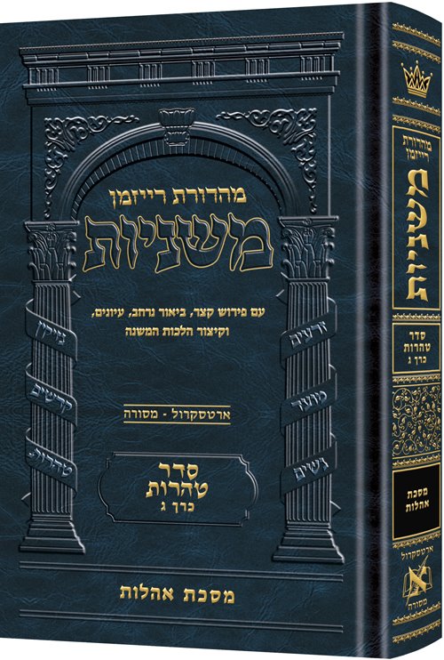 The Ryzman Edition Hebrew Mishnah [#23] Oholos (Hardcover) / מהדורת ריזמן משנה עברית [מס' 23] אהלות