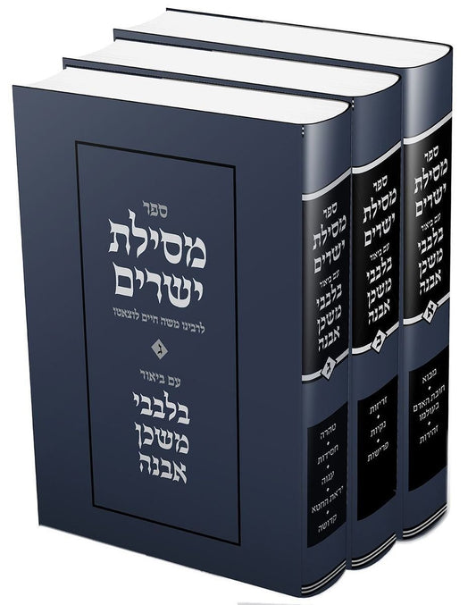 Mesilas Yesharim with pirush Bilvavi Mishken Evneh - (3 Vol)