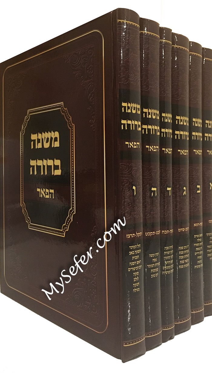 Mishnah Berurah Menukad - HaPeer (set 6 vol.)