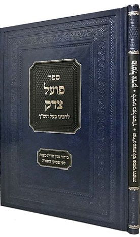 Poel Tzedek