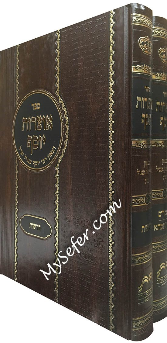 Otzrot Yosef - Drashot  Maamarim (Rabbi Yosef Engel - 2 vol.)