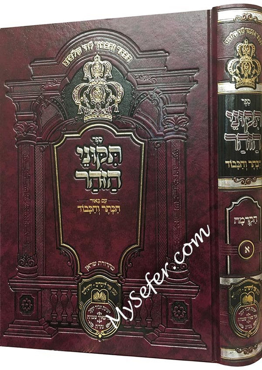 Zohar with Beyur HaKeter ve'Hakavod : Hakdamat Tikkunei HaZohar