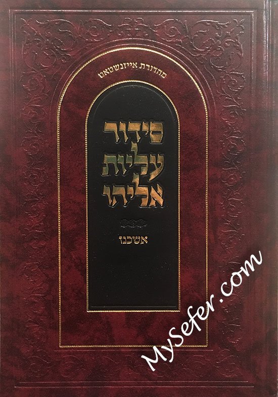 Siddur Aliyot Eliyahu - Ashkinaz (Small Size)