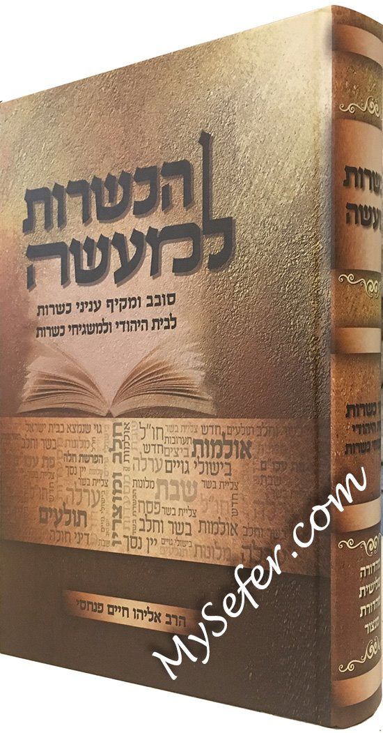 HaKashrut LeMaaseh - Rabbi Eliyahu Chaim Pinchasi