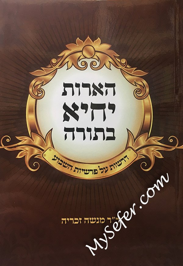 HeArot Yichye BaTorah
