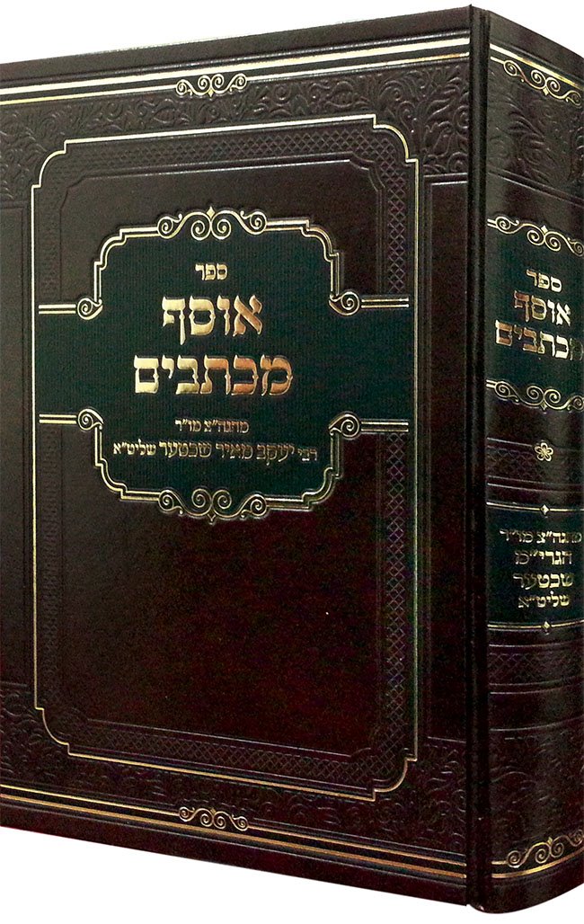 Osef Michtavim - Rabbi Yakov Meir Shechter Volume 3