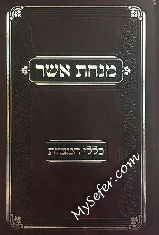 Minchat Asher - Klalei Ha-Mitzvot (Rabbi Asher Weiss)