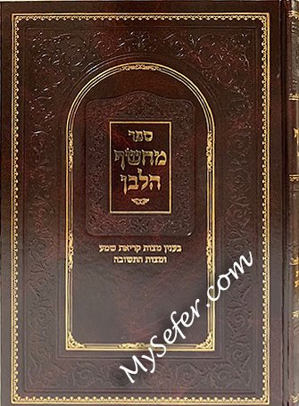 Machsof HaLavan - Mitzvat Kriat Shema and Teshuvah