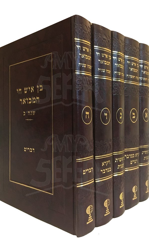 Ben Ish Chai Halachot HaMevuar (5 vol.)