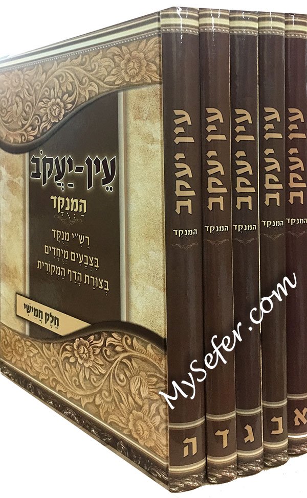 Ein Yaakov HaMenukad - 5 vol.