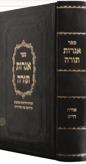 Sefer Iggrot Torah