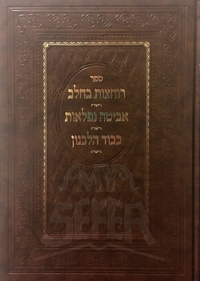 Rochatzot Bechalav / Abitah Niflaot / Kavod Halvanon