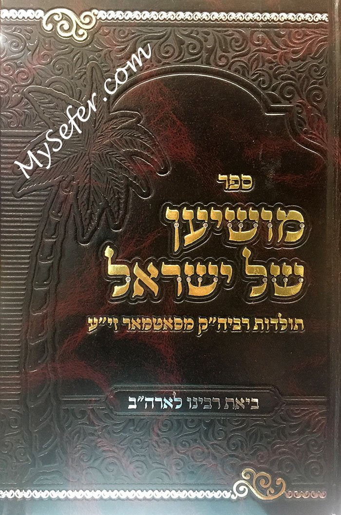 Moshian Shel Yisrael - Rabbi Yoel Teitelbaum