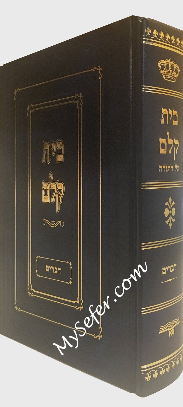 Beit Kelem : Devarim