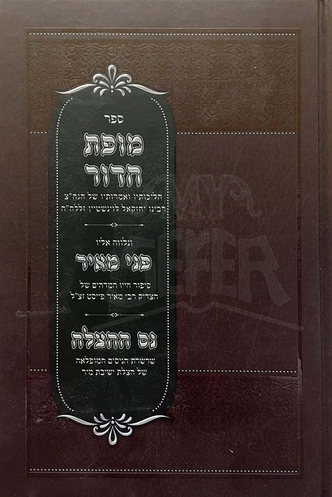 Mofet HaDor / Pnei Meir / Nes Hatzalah