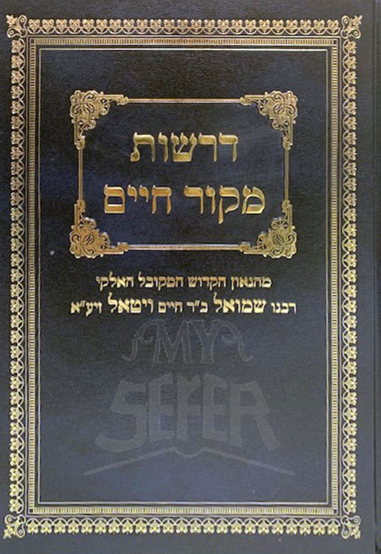 Derashot Mekor Chaim - Rabbi Shmuel Vital