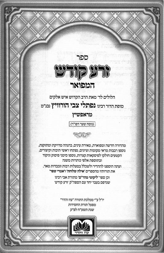 Zerah Kodesh Hamefoar on Torah, Moadim / 2 Volume Set - Small Size