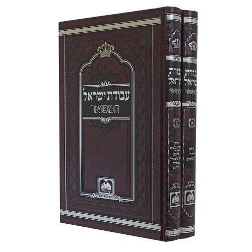 Avodas Yisrael Hamefoar / 2 Volume Set - Small Size