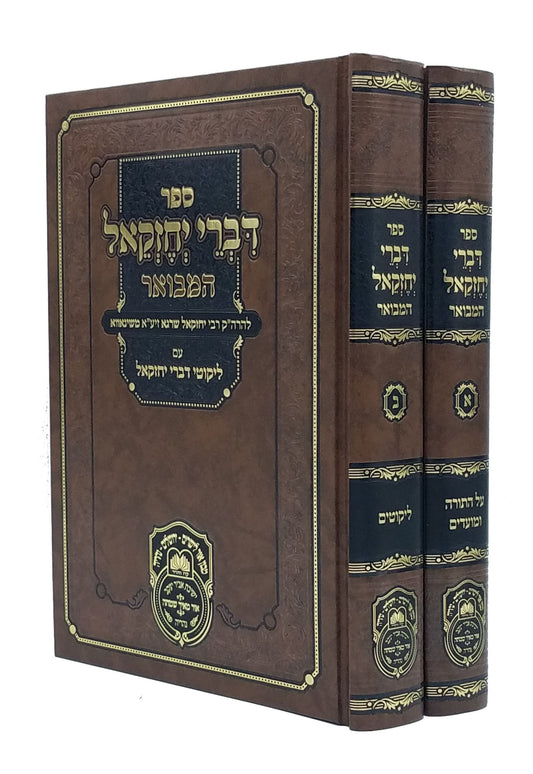 Divrei Yechezkel Hamevuar 2 Volume Set