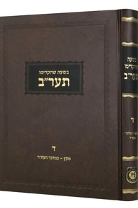 Besha'a Shehikdimu - 5672 Volume 4 NEW EDITION