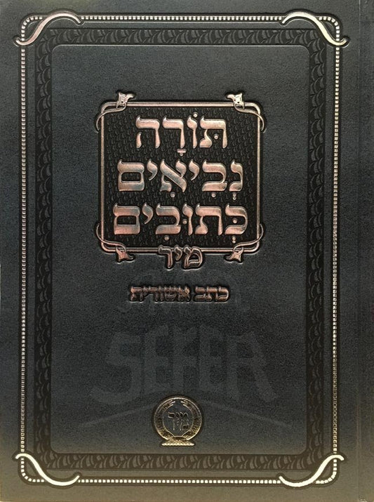 Tanach Mir Ksav Ashuris / תנ"ך מיר כתב אשורית