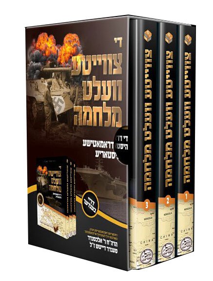 Di Tzveita Velt Melchamah 3 Volume Set - Yiddish