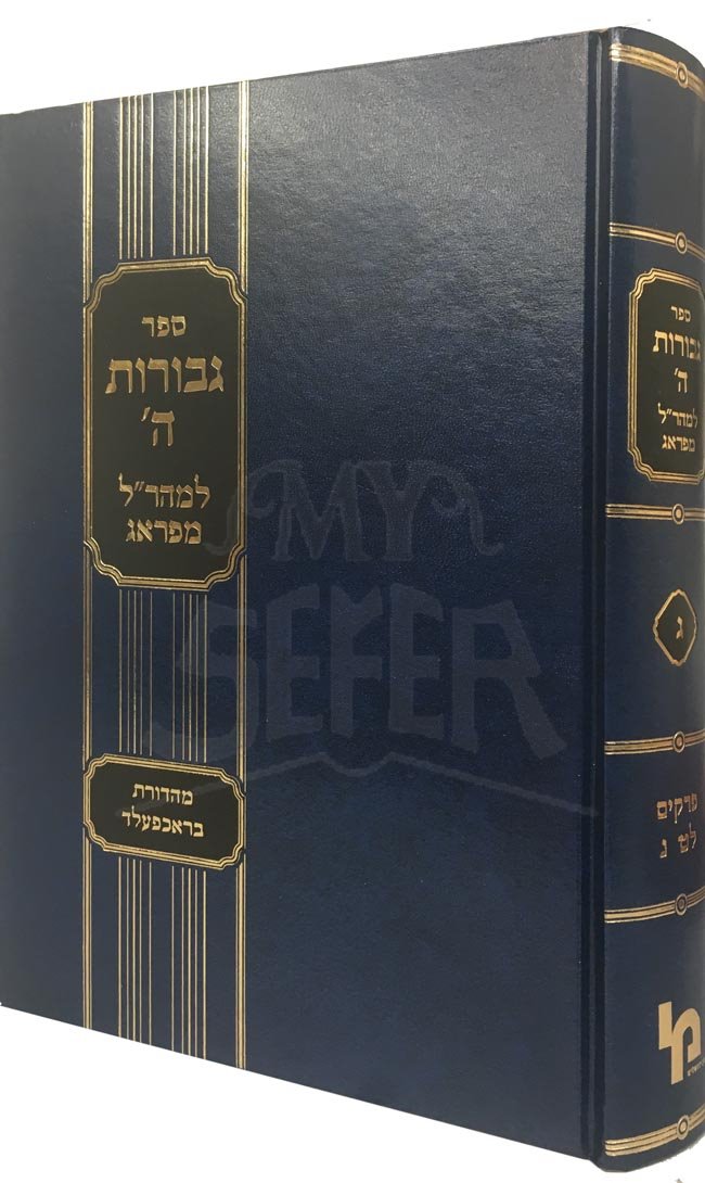 Maharal : Gevurot HaShem Vol.3 ( Machon Yerushalayim Edition )