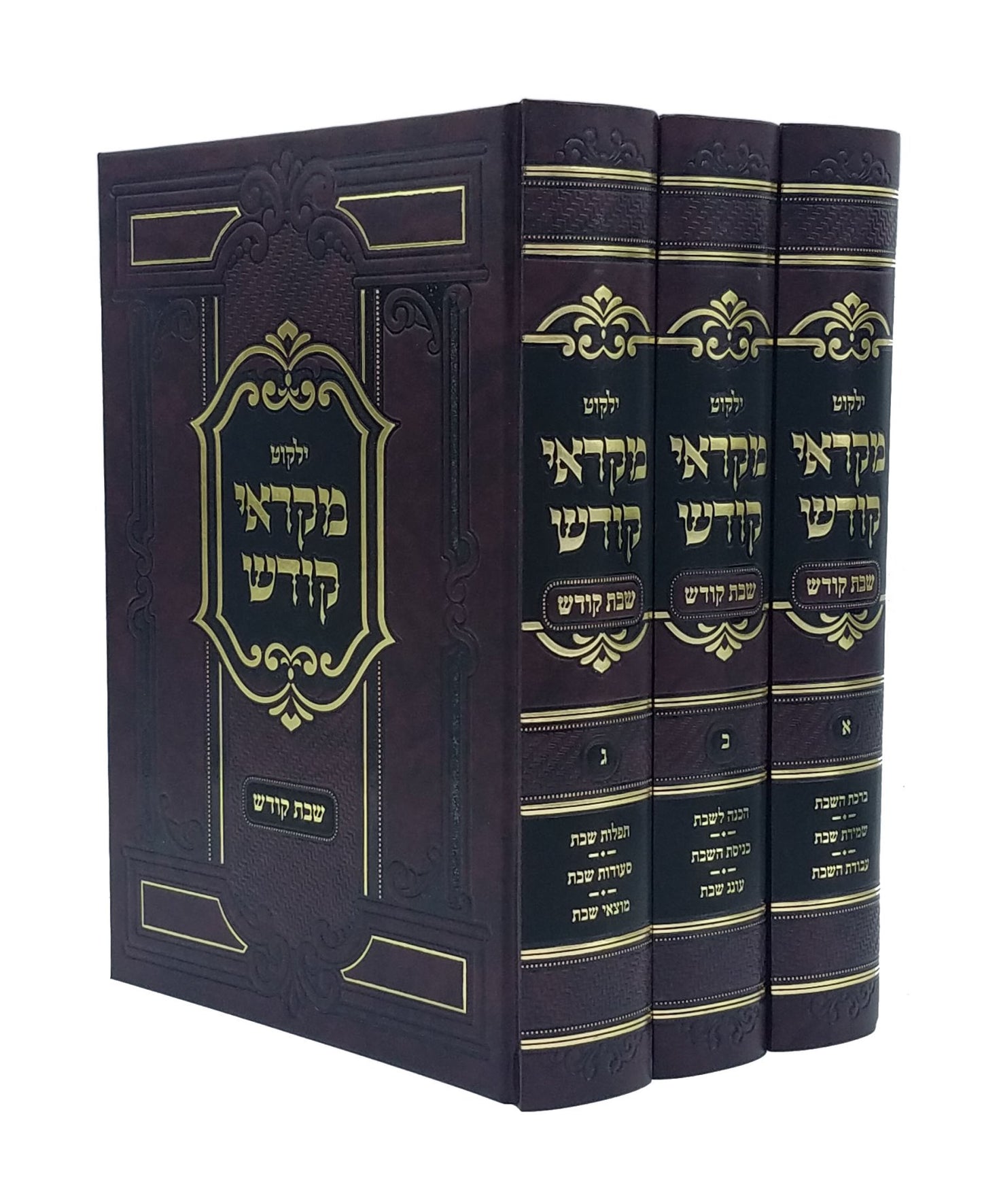 Yalkut Mikraei Kodesh on Shabbos Kodesh / 3 Volume Set