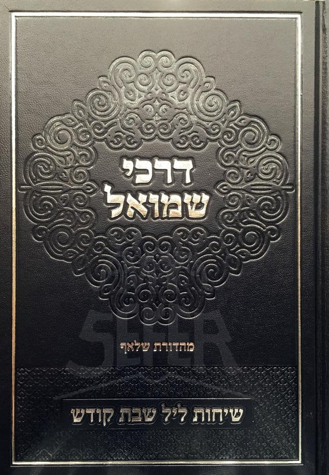 Darckei Shmuel - Rabbi Shmuel Auverbach ( Shmot & Vayikra)