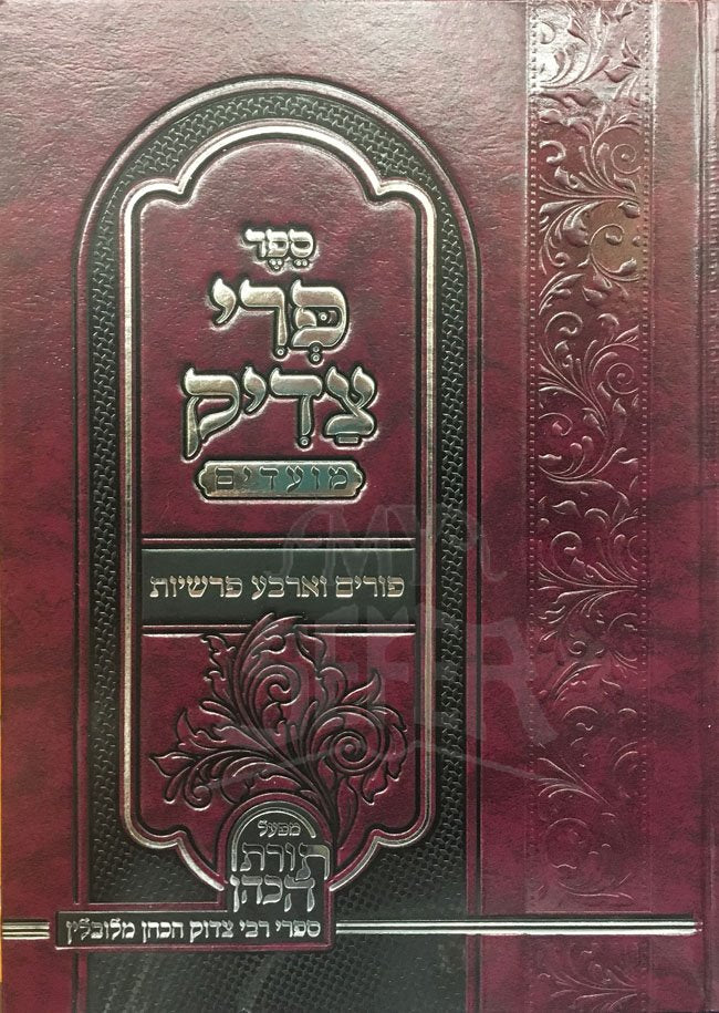 Pri Tzadik - Purim & 4 Parshiot