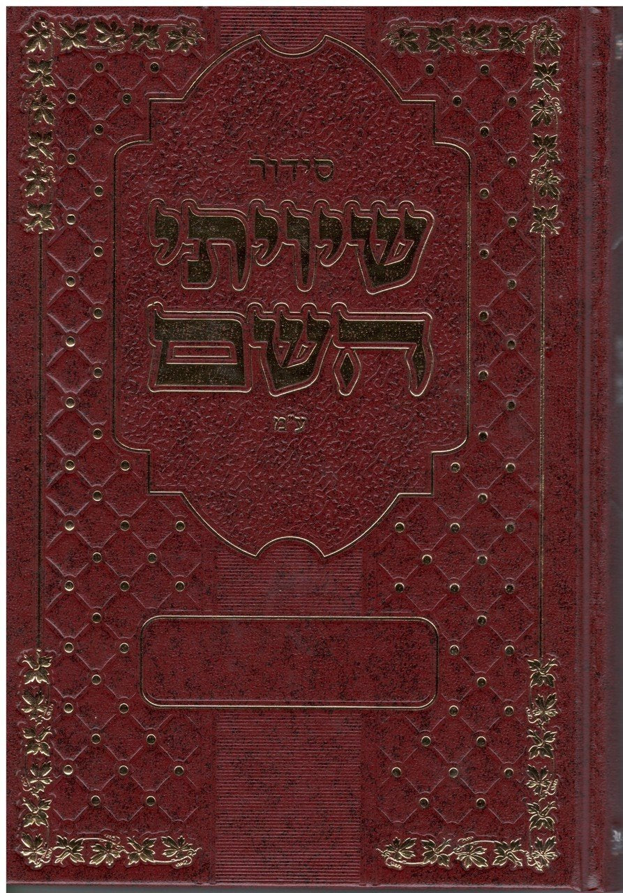 Siddur Shivisi Hashem - Ktav Ashurit