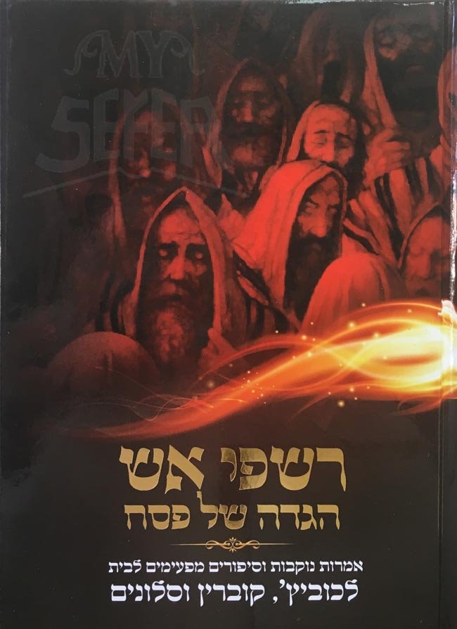 Haggadah Rishpei Aish