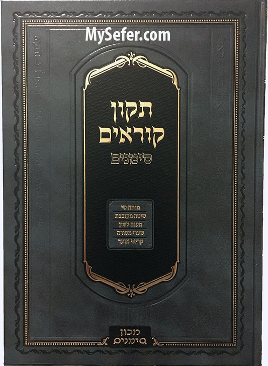 Tikkun Korim -Simanim (Nusach Ashkenaz) [Large size] / תיקון קוראים-סימנים (נוסח אשכנז) [גודל גדול]
