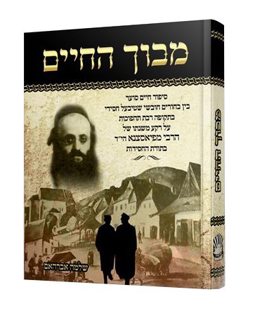 Mavoch HaChaim - Compact Edition