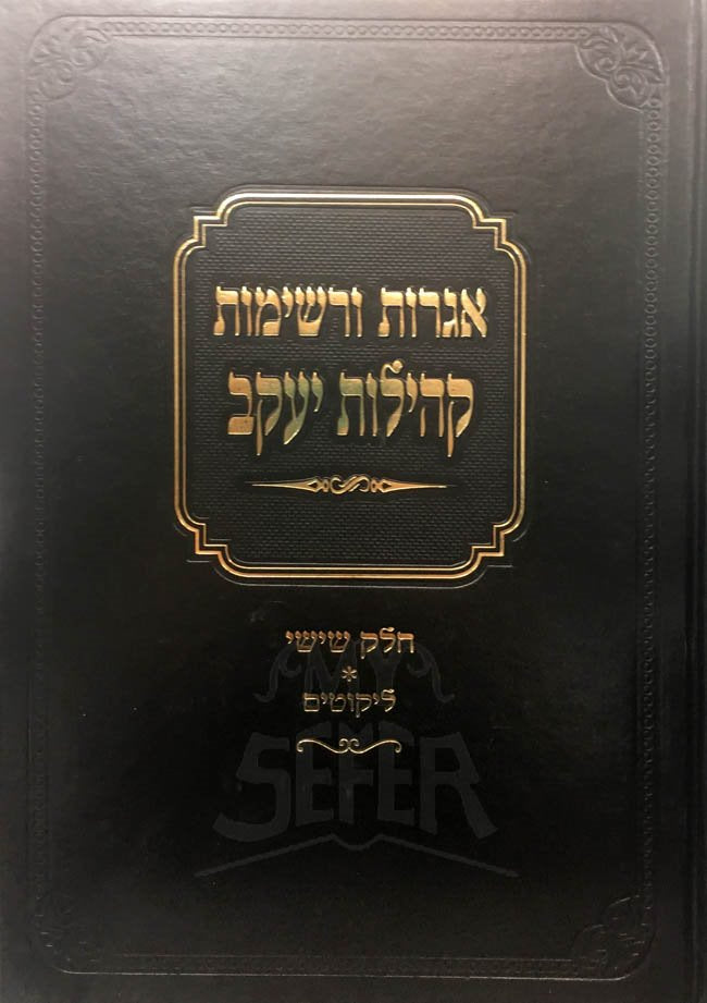 Iggrot Urshemot - Kehilat Yaakov ( Vol.6 )