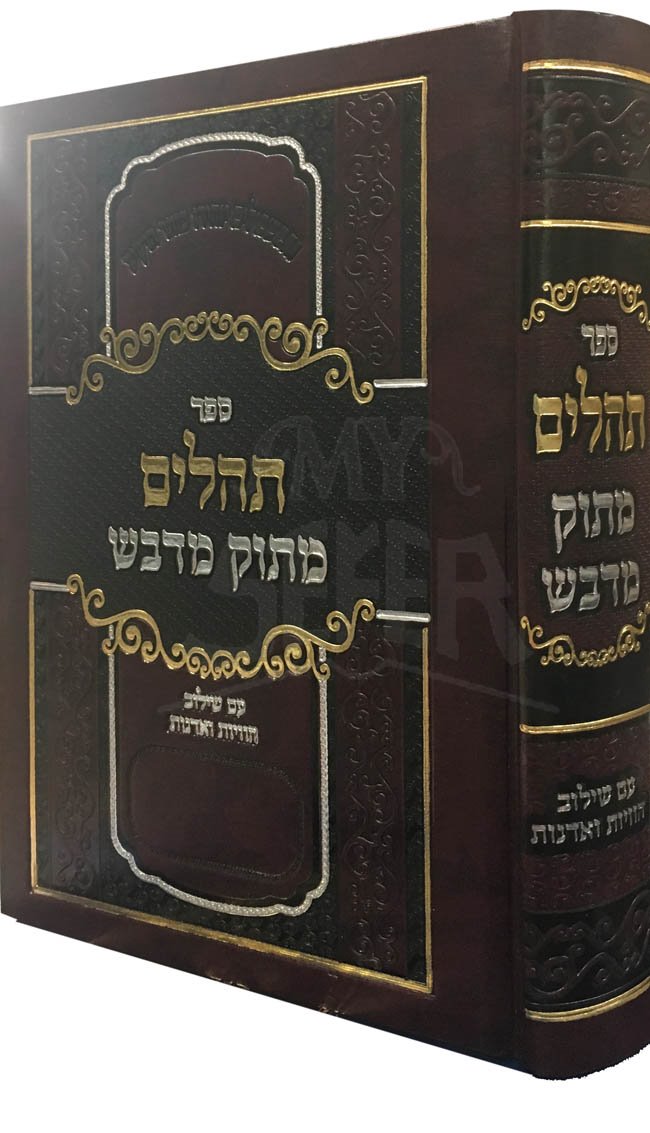 Tehillim Matok Udvash - Small Size