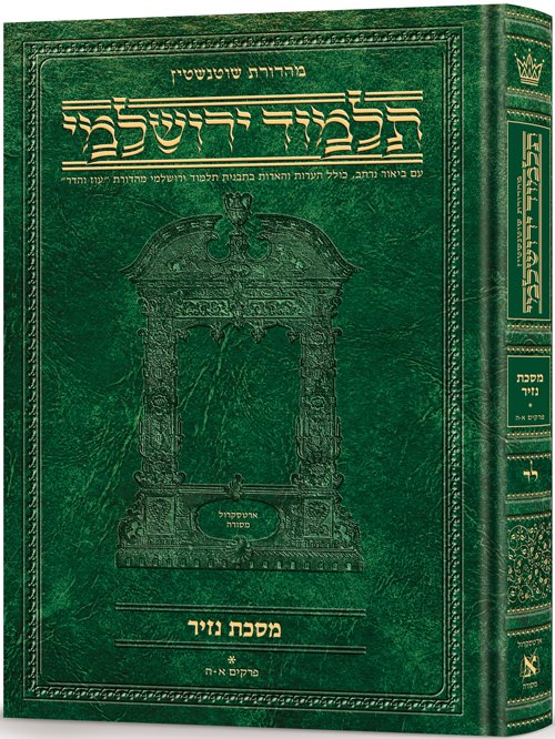 Schottenstein Talmud Yerushalmi - Hebrew Edition - Tractate Nazir Volume 1
