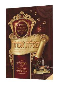 Megillas Esther Meforash With Rishon Letzion - Yiddish