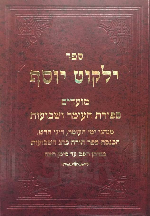 Yalkut Yosef Moadim - Sefirat HaOmer & Shavuot