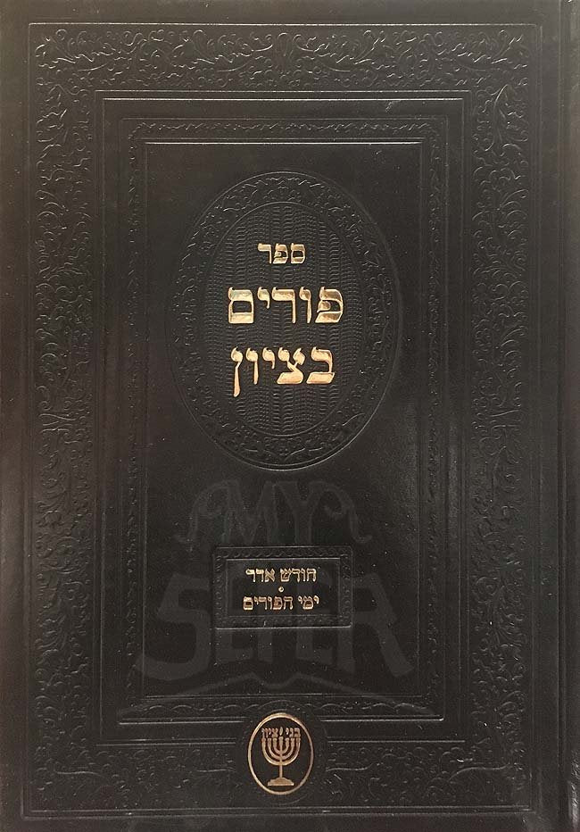 Purim B'Tzion - Harav Ben Tzion Mutzafy